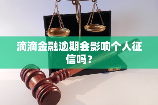 滴滴金融逾期会影响个人征信吗？