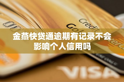 金燕快贷通逾期有记录不会影响个人信用吗