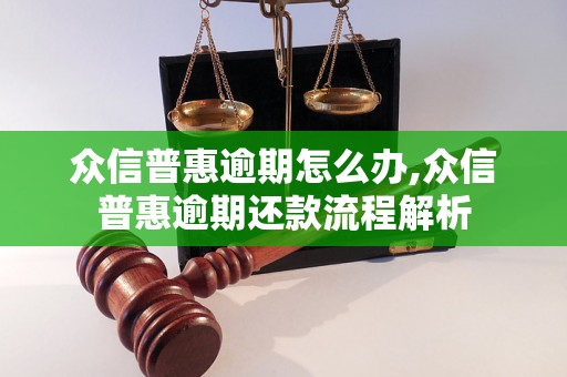 众信普惠逾期怎么办,众信普惠逾期还款流程解析