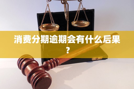 消费分期逾期会有什么后果？