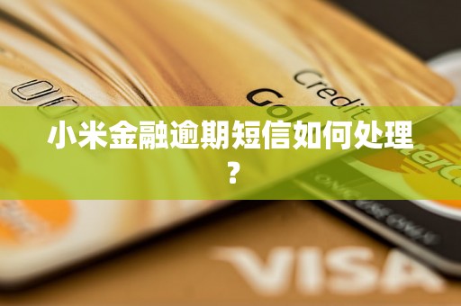 小米金融逾期短信如何处理？