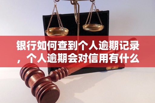 银行如何查到个人逾期记录，个人逾期会对信用有什么影响