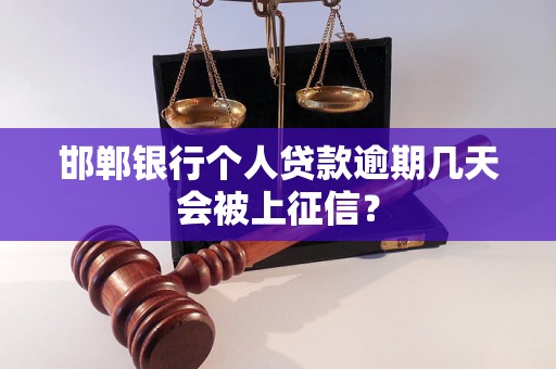 邯郸银行个人贷款逾期几天会被上征信？