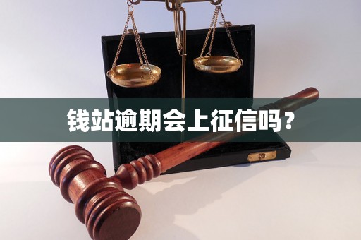 钱站逾期会上征信吗？