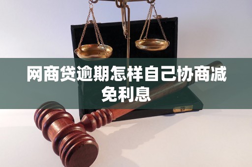 网商贷逾期怎样自己协商减免利息