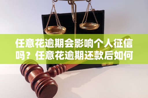 任意花逾期会影响个人征信吗？任意花逾期还款后如何恢复征信记录？