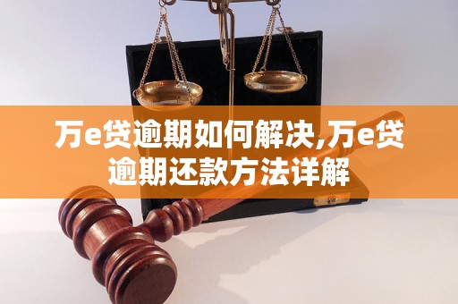 万e贷逾期如何解决,万e贷逾期还款方法详解