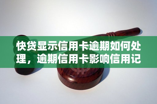 快贷显示信用卡逾期如何处理，逾期信用卡影响信用记录吗