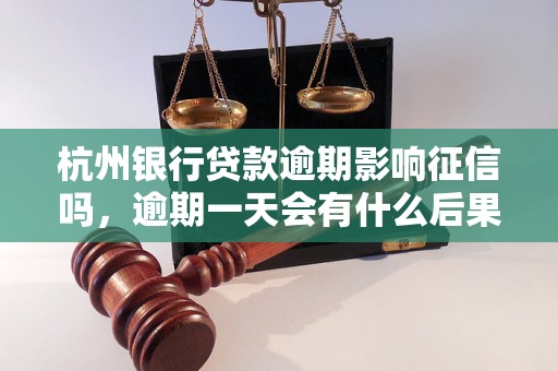 杭州银行贷款逾期影响征信吗，逾期一天会有什么后果