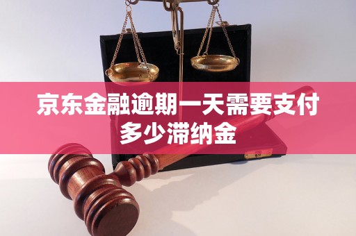 京东金融逾期一天需要支付多少滞纳金