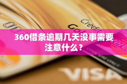 360借条逾期几天没事需要注意什么？