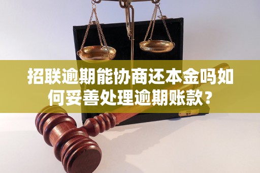 招联逾期能协商还本金吗如何妥善处理逾期账款? 招联逾期能协商还本金吗如何妥善处理逾期账款?