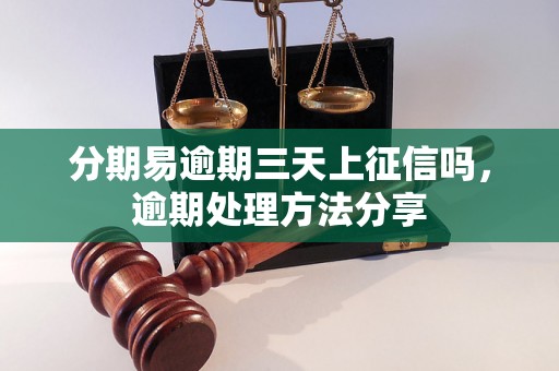 分期易逾期三天上征信吗，逾期处理方法分享