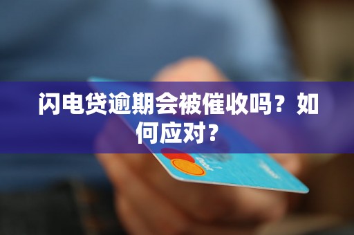 闪电贷逾期会被催收吗？如何应对？