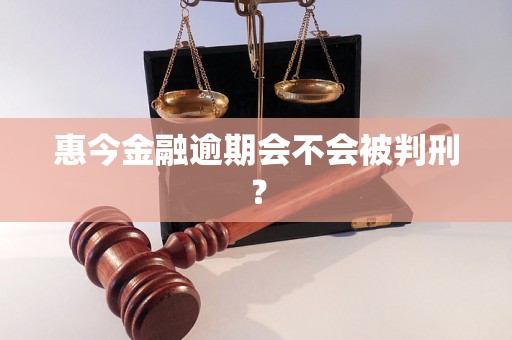 惠今金融逾期会不会被判刑？