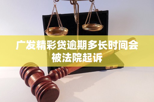 广发精彩贷逾期多长时间会被法院起诉