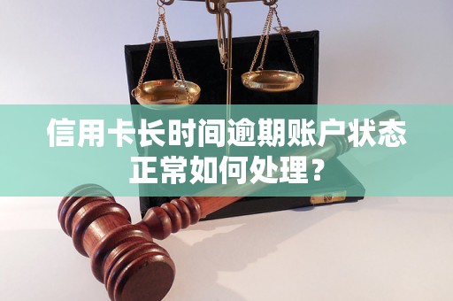 信用卡长时间逾期账户状态正常如何处理？