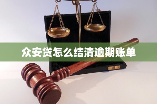 众安贷怎么结清逾期账单