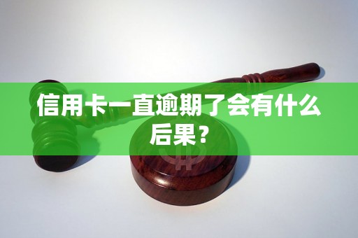 信用卡一直逾期了会有什么后果？