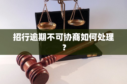 招行逾期不可协商如何处理？