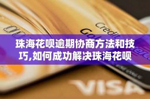 珠海花呗逾期协商方法和技巧,如何成功解决珠海花呗逾期问题