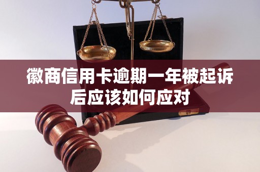 徽商信用卡逾期一年被起诉后应该如何应对