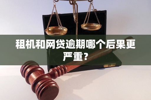 租机和网贷逾期哪个后果更严重？