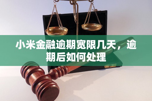 小米金融逾期宽限几天，逾期后如何处理