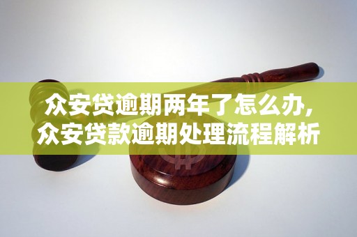 众安贷逾期两年了怎么办,众安贷款逾期处理流程解析