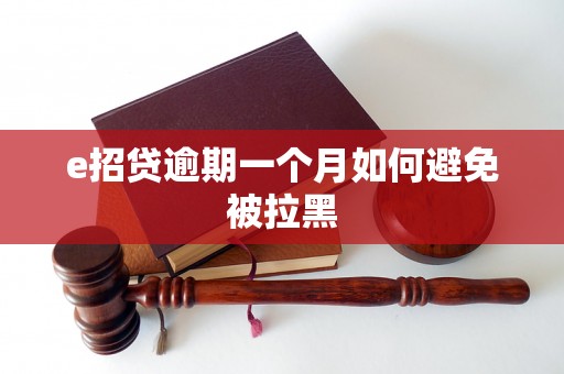 e招贷逾期一个月如何避免被拉黑