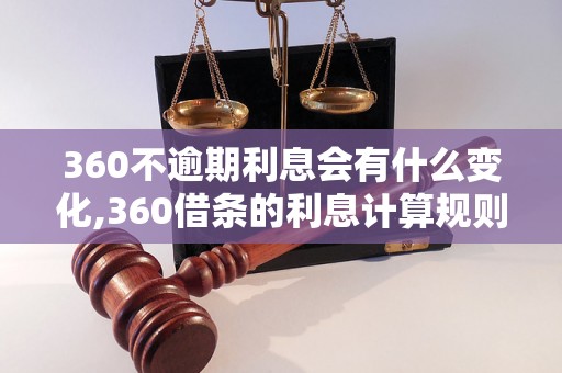 360不逾期利息会有什么变化,360借条的利息计算规则