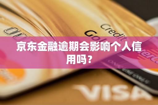 京东金融逾期会影响个人信用吗？