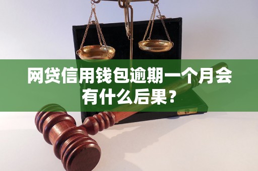 网贷信用钱包逾期一个月会有什么后果？