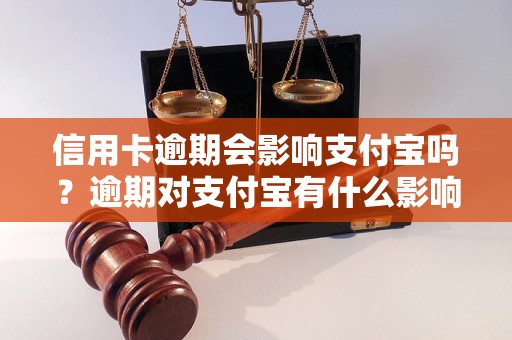 信用卡逾期会影响支付宝吗？逾期对支付宝有什么影响？