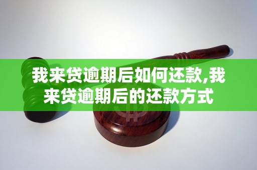 我来贷逾期后如何还款,我来贷逾期后的还款方式