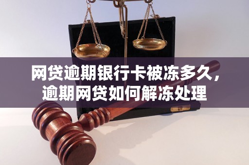 网贷逾期银行卡被冻多久，逾期网贷如何解冻处理