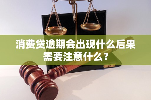 消费贷逾期会出现什么后果需要注意什么？