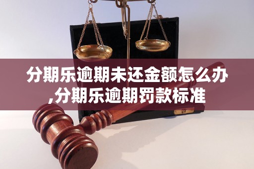 分期乐逾期未还金额怎么办,分期乐逾期罚款标准