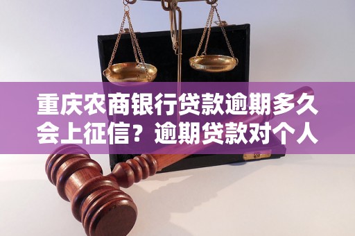 重庆农商银行贷款逾期多久会上征信？逾期贷款对个人信用影响有多大？