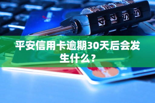 平安信用卡逾期30天后会发生什么？