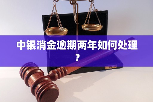 中银消金逾期两年如何处理？