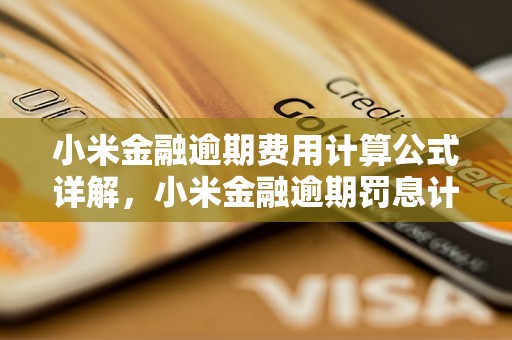 小米金融逾期费用计算公式详解，小米金融逾期罚息计算方法