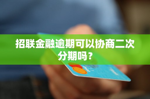 招联金融逾期可以协商二次分期吗？