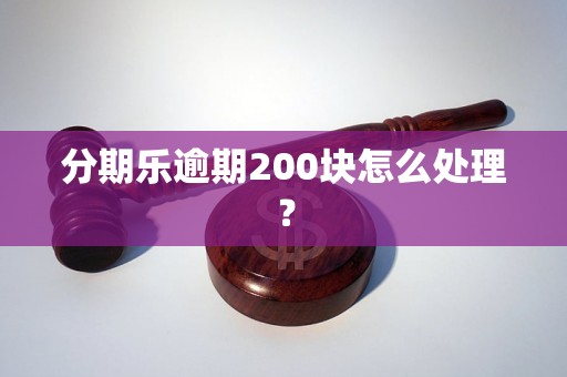 分期乐逾期200块怎么处理？
