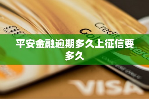 平安金融逾期多久上征信要多久