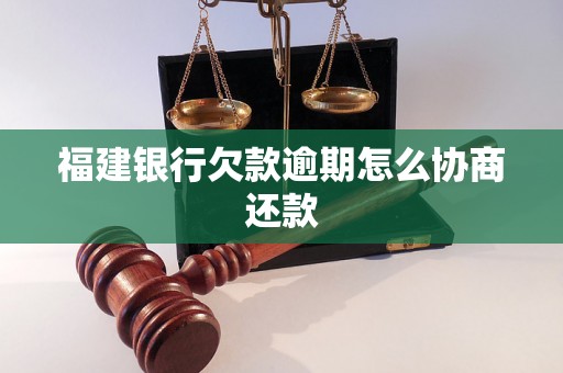 福建银行欠款逾期怎么协商还款