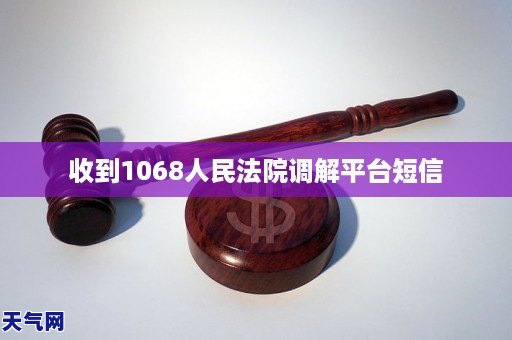 今天收到人民法院调解平台发来的短信怎么办呢
