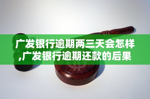 广发银行逾期两三天会怎样,广发银行逾期还款的后果