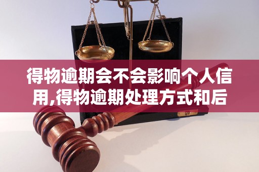 得物逾期会不会影响个人信用,得物逾期处理方式和后果