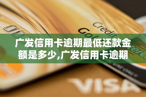 广发信用卡逾期最低还款金额是多少,广发信用卡逾期还款规定详解